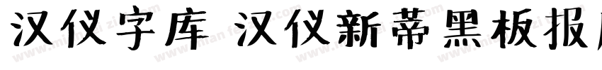 汉仪字库 汉仪新蒂黑板报底字字体转换